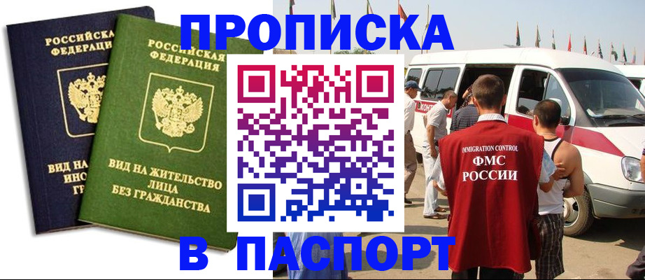 прописка в Кургане